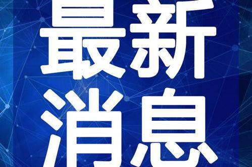 怀化热点爆料新闻最新视频,视频揭露惊人真相,市民热议!